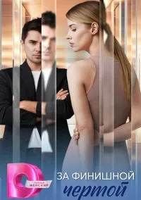 За финишной чертой (2025)